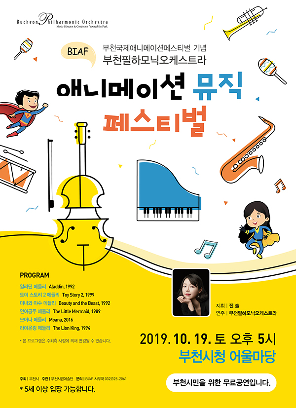 [10.19]<무료공연>부천필하모닉오케스트라 BIAF 애니메이션뮤직페스티벌 - Memory of Disney